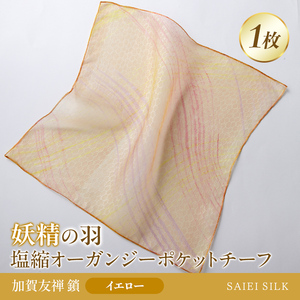 妖精の羽・塩縮オーガンジーポケットチーフ 加賀友禅 鎖/イエロー  FAF-0026