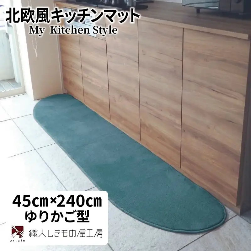 北欧風キッチンマット ラグマットタイプ 45×240cm ゆりかご型 フォレスト 抗菌防臭 SEK 織人しきもの屋工房