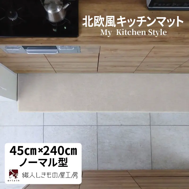 北欧風キッチンマット ラグマットタイプ 45×240cm ノーマル型 アッシュベージュ 抗菌防臭 SEK 織人しきもの屋工房