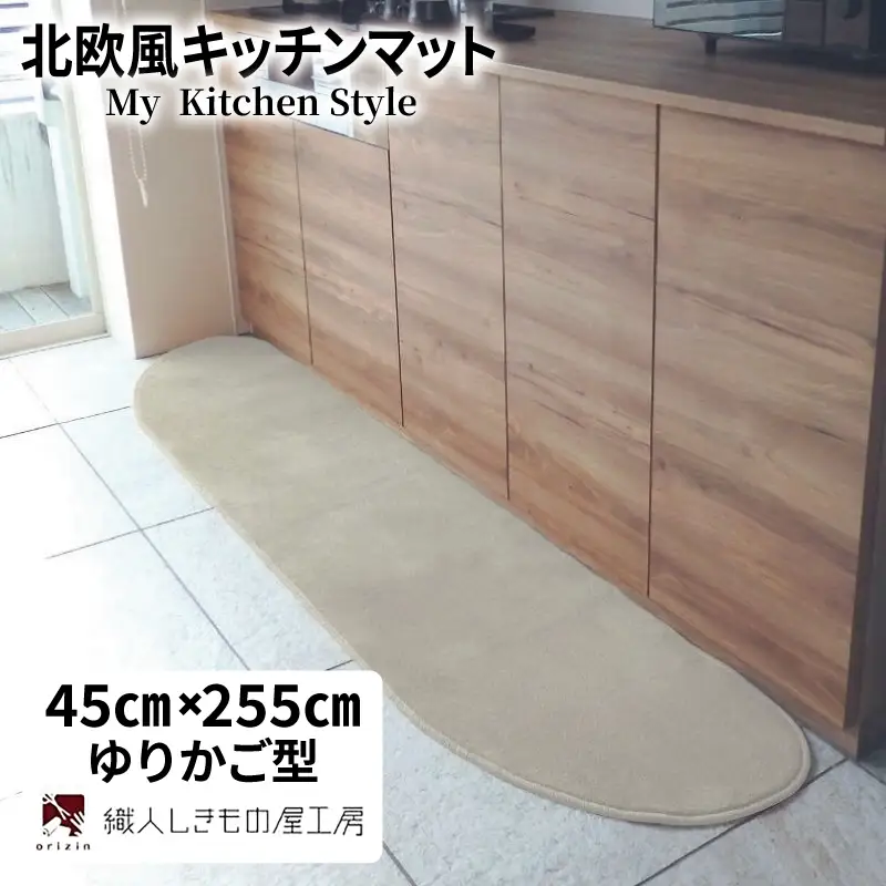 北欧風キッチンマット ラグマットタイプ 45×255cm ゆりかご型 アッシュベージュ 抗菌防臭 SEK 織人しきもの屋工房