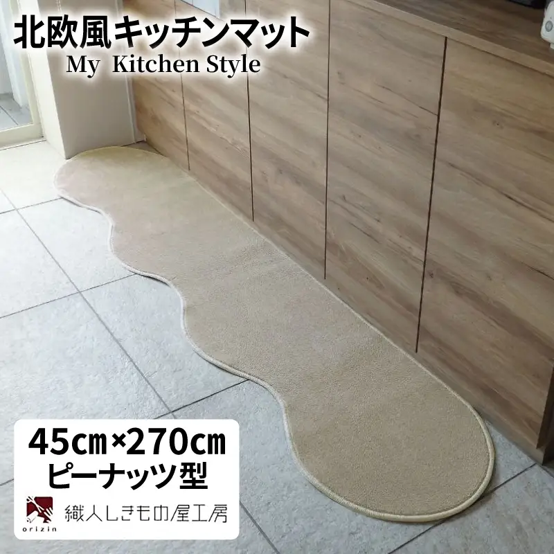 北欧風キッチンマット ラグマットタイプ 45×270cm ピーナッツ型 アッシュベージュ 抗菌防臭 SEK 織人しきもの屋工房