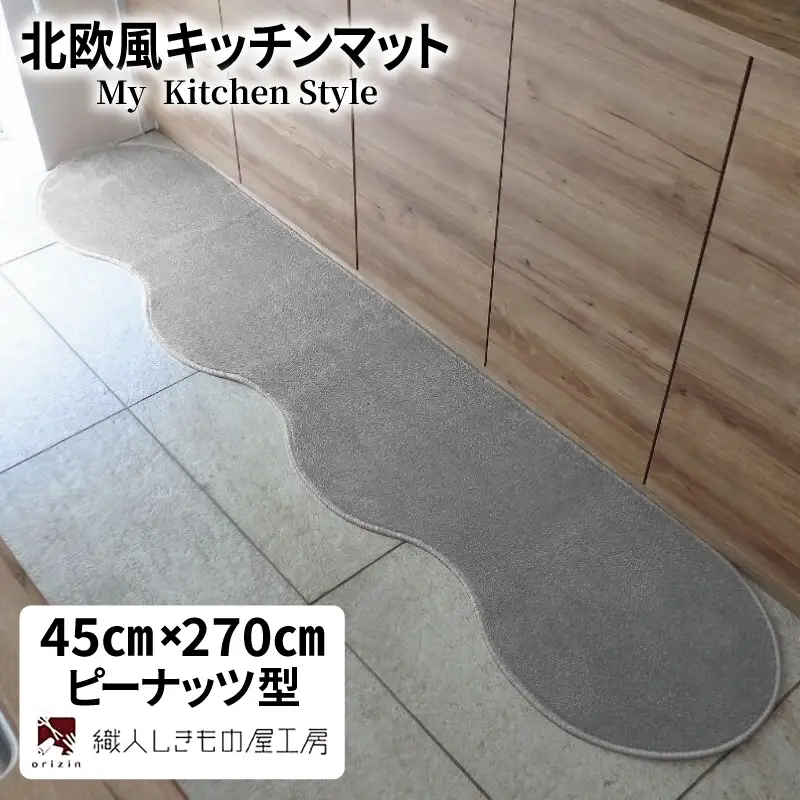 北欧風キッチンマット ラグマットタイプ 45×270cm ピーナッツ型 シルバーグレー 抗菌防臭 SEK 織人しきもの屋工房