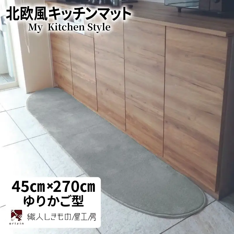 北欧風キッチンマット ラグマットタイプ 45×270cm ゆりかご型 シルバーグレー 抗菌防臭 SEK 織人しきもの屋工房