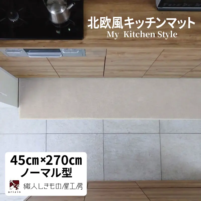 北欧風キッチンマット ラグマットタイプ 45×270cm ノーマル型 アッシュベージュ 抗菌防臭 SEK 織人しきもの屋工房