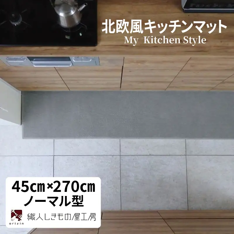 北欧風キッチンマット ラグマットタイプ 45×270cm ノーマル型 シルバーグレー 抗菌防臭 SEK 織人しきもの屋工房
