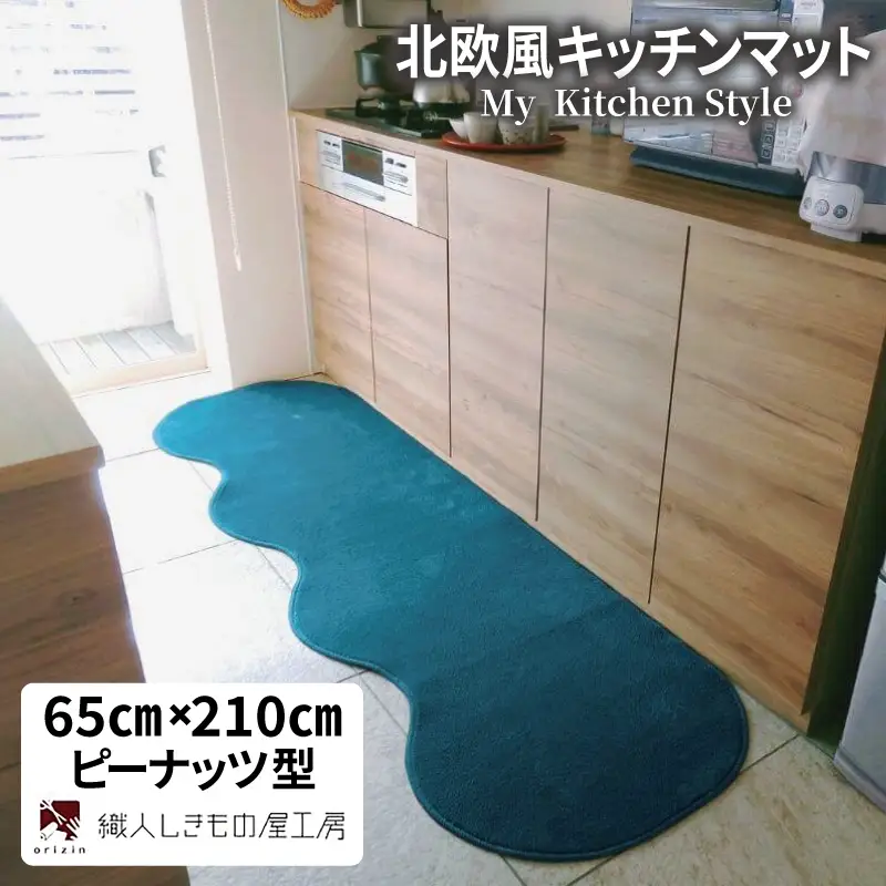 北欧風キッチンマット ラグマットタイプ 65×210cm ピーナッツ型 フォレスト 抗菌防臭 SEK 織人しきもの屋工房