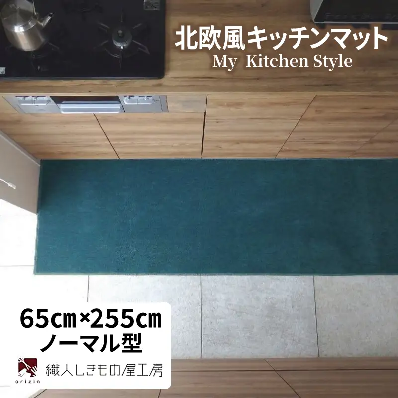北欧風キッチンマット ラグマットタイプ 65×255cm ノーマル型 フォレスト 抗菌防臭 SEK 織人しきもの屋工房