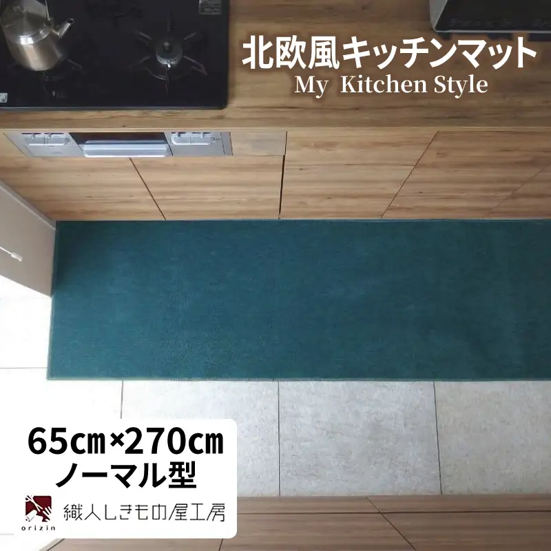 北欧風キッチンマット ラグマットタイプ 65×270cm ノーマル型 フォレスト 抗菌防臭 SEK 織人しきもの屋工房