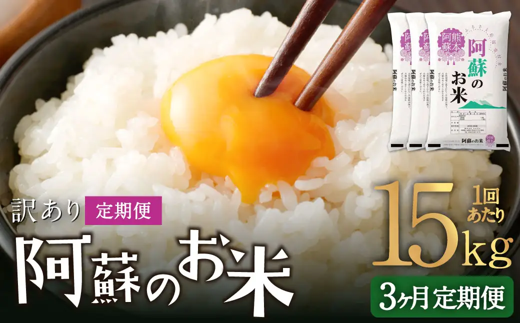 【 3ヶ月定期便 】 阿蘇のお米 15kg（5kg×3個）×全3回 米 コメ お米 こめ ご飯 飯 白米 白飯 国産 熊本県産