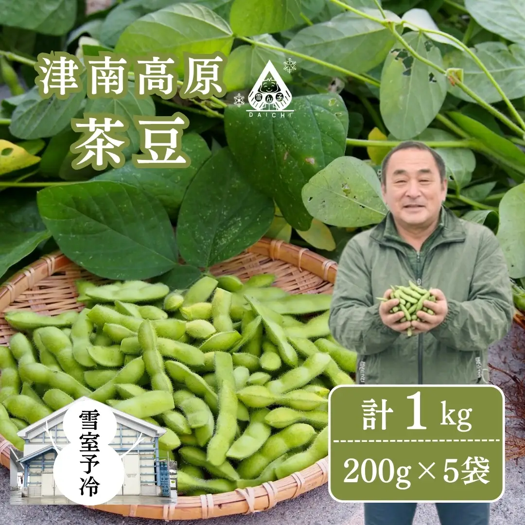 枝豆 高原茶豆 1kg（200g×5袋）雪室予冷 | 津南町