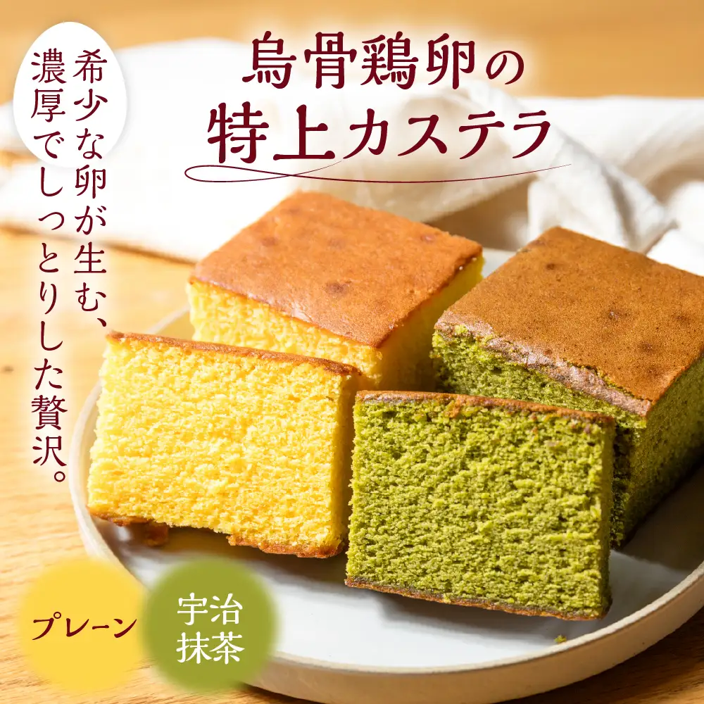 烏骨鶏卵使用 カステラ プレーン 抹茶 2種セット Pin・Pur｜カステラ