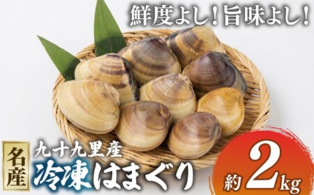 冷凍はまぐり2kg 【 はまぐり 】