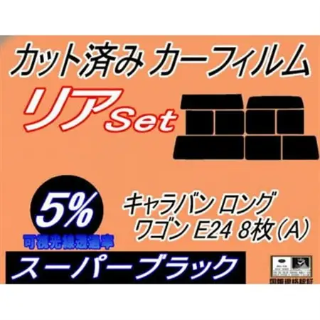 リア (b) キャラバン ロング ワゴン E24 8枚 A (5%) カット済み カーフィルム【1714082】