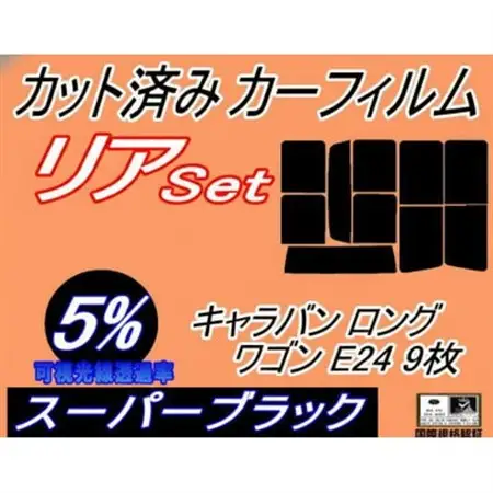リア (b) キャラバン ロング ワゴン E24 9枚 (5%) カット済み カーフィルム【1714086】