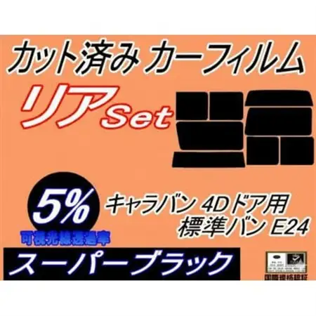 リア(b) キャラバン 4ドア 標準 バン E24 接着 前7枚 (5%) カット済み カーフィルム【1714138】