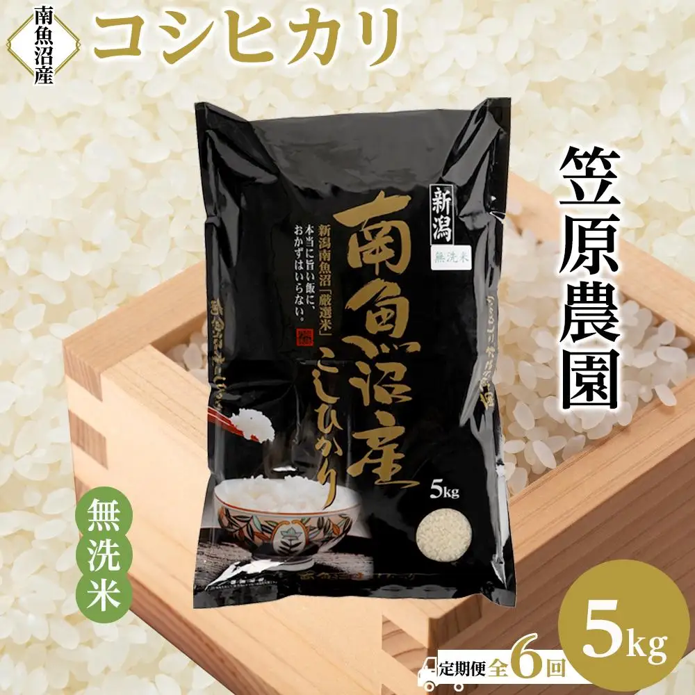 【定期便】【令和7年】南魚沼産コシヒカリ無洗米（5kg×全6回） | コシヒカリ