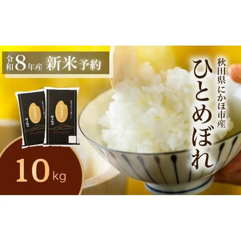 【新米予約】白米 ひとめぼれ10kg 精米 ひとめぼれ