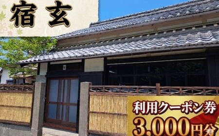 【 宿玄 宿泊利用クーポン 3000円分 】 宿泊券 クーポン 旅行券 宿泊 吉良川 古民家 一棟貸し 貸切 宿泊施設 高知 旅行 備長炭 サウナ 癒し 空間 非日常 カップル 家族旅行 記念日旅行 リトリート 炭玄 高知県 室戸市