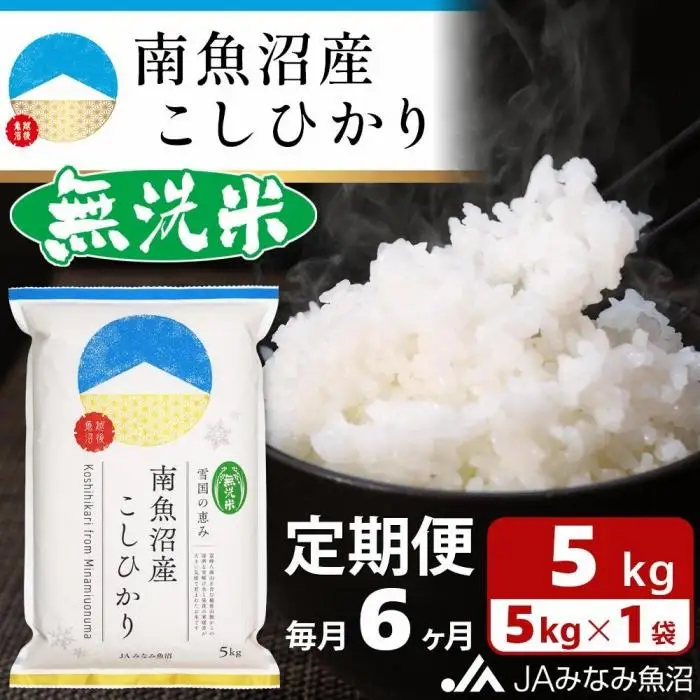 【JAみなみ魚沼定期便】南魚沼産こしひかり無洗米（5kg×全6回）｜無洗米