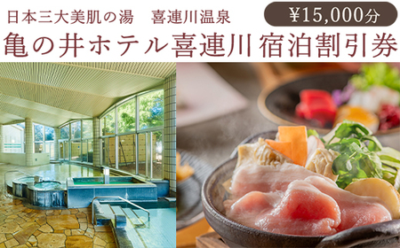 日本三大美肌の湯　喜連川温泉　亀の井ホテル喜連川宿泊割引券（15,000円分）