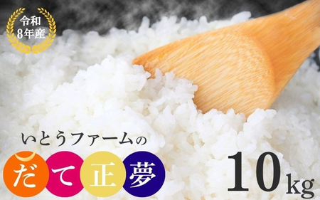いとうファームの令和8年産「だて正夢」10kg ※2026年11月より順次発送予定【itofarm037】