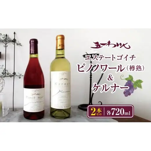 五一わいん エステート ゴイチピノノワール（樽熟） & ケルナー 2本セット