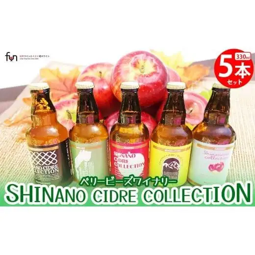 ベリービーズワイナリー シナノシードル 330ml 5本セット