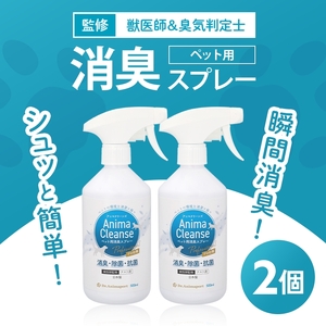 ペット用 消臭スプレー 500ml ドクターアニマポート×2《獣医師 臭気判定士 W監修》｜消臭 除菌 抗菌 犬猫 アニマクリーンズ [2466c1]