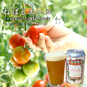 トマトのクラフトビール ねばとエール (NEBATO ALE）6本セット 発泡酒 クラフトビール トマト トマトのお酒 ビール 南信州 長野県 地域限定 完熟トマト 根羽村産 小林農園 天然水
