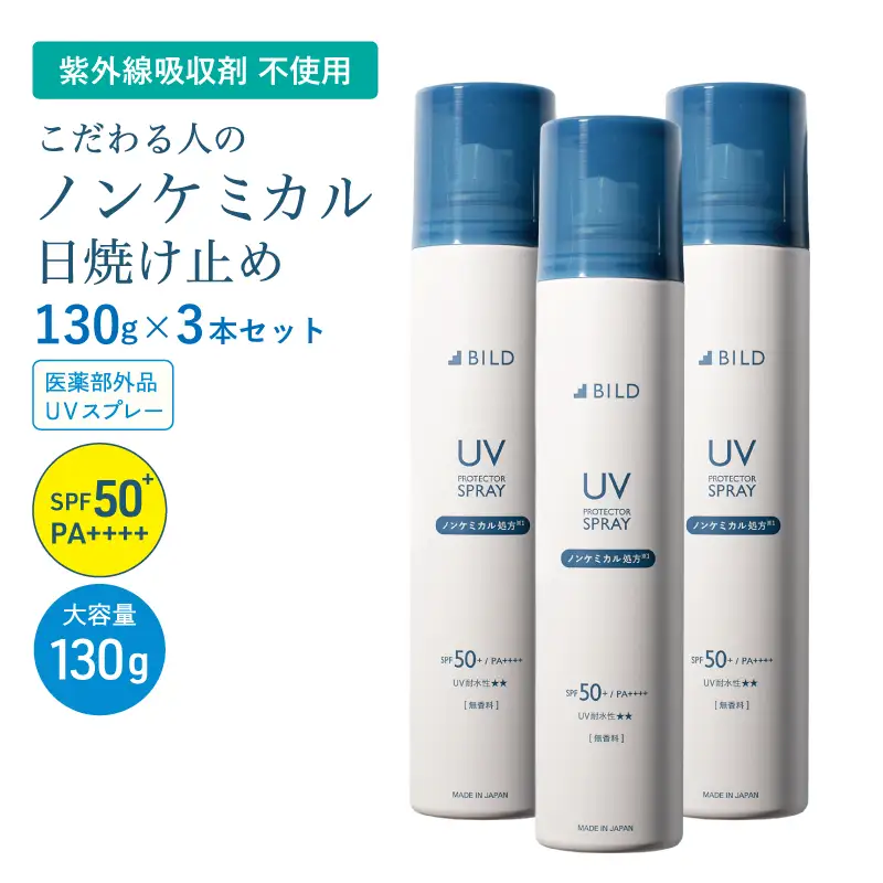BILD ノンケミカル UVスプレー 医薬部外品 日焼け止め 130ｇ 3本セット