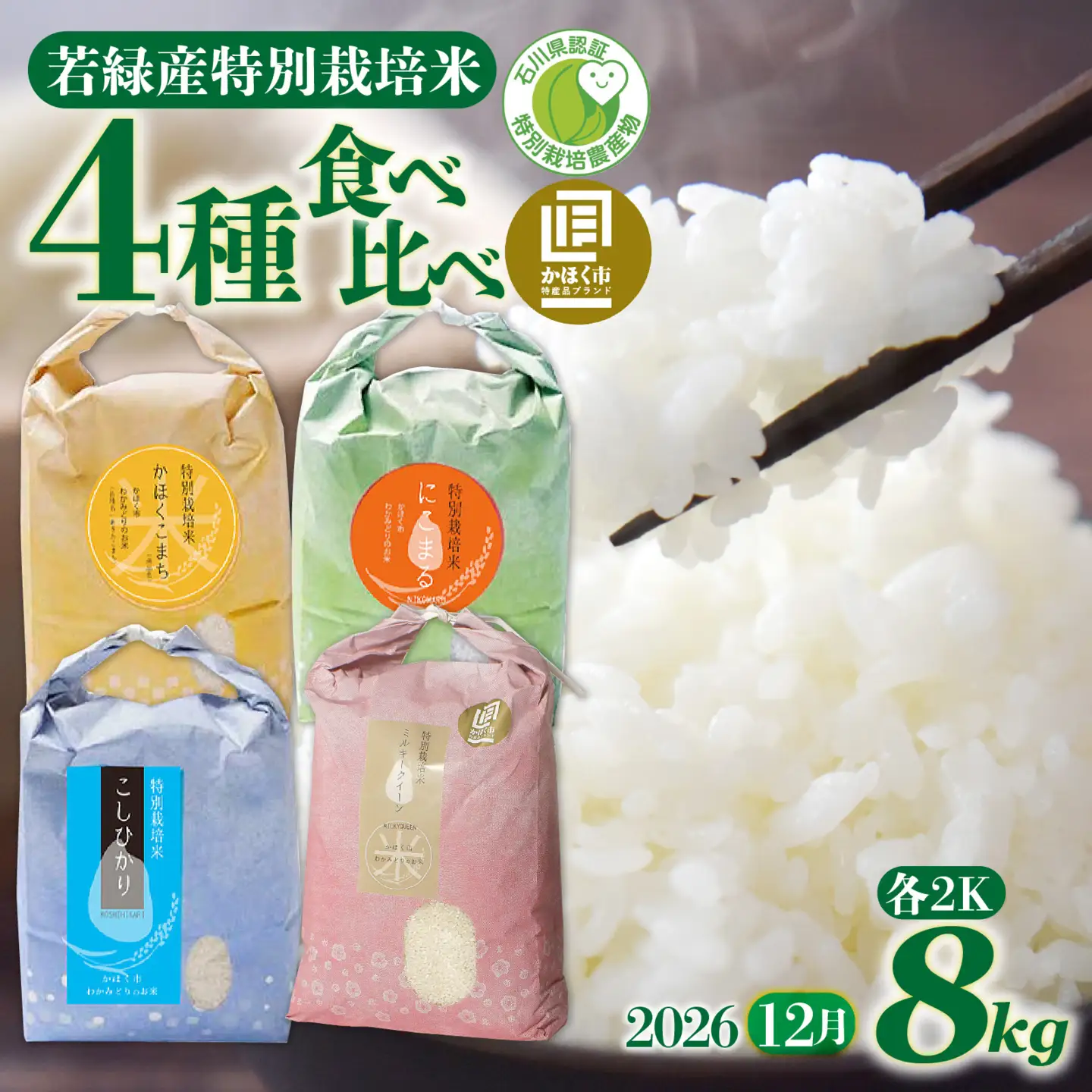 【令和8年産】 若緑産 4種 食べ比べセット 計8kg【2026年12月配送】 | お米 米