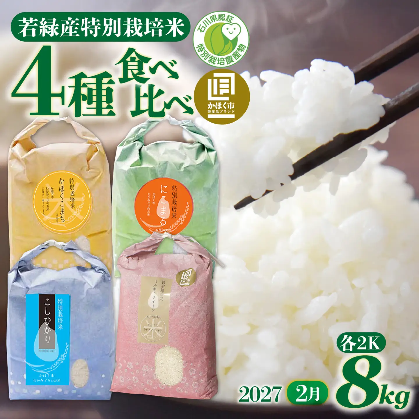 【令和8年産】若緑産 4種 食べ比べセット 計8kg【2027年2月配送】 | お米 米