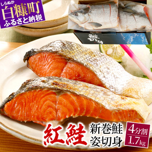 紅鮭 新巻姿切身【4分割 1.7kg】魚 鮭 さけ サケ 切り身 焼鮭 焼き魚 人気 ふるさと 海鮮 海鮮食品 魚介類 魚介 北海道 白糠町_T015-1705