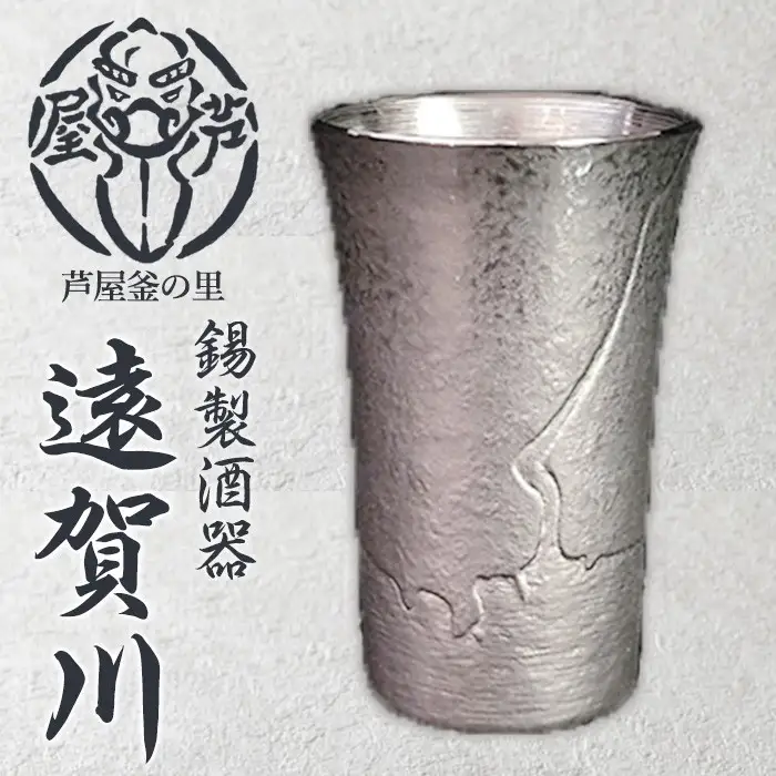 芦屋鋳物「錫製酒器 遠賀川」(1点) 食器 日用品 酒器 生活用品 鋳物 錫 工芸品 民芸品 お祝い 贈物 贈り物 贈答 プレゼント ギフト 箱入り 【芦屋釜の里】as03-028