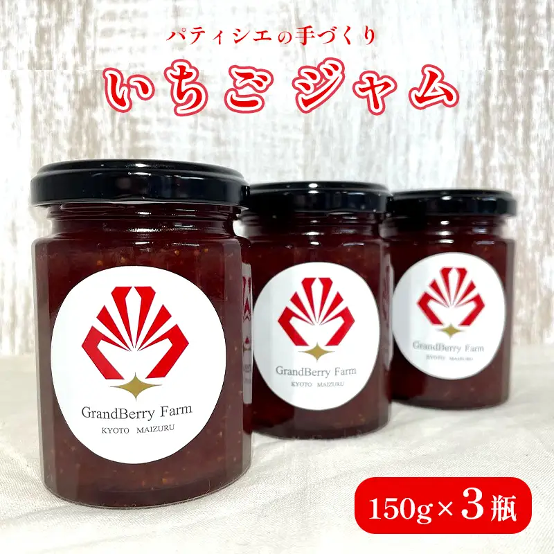 いちごジャム 3本 計450g ジャム