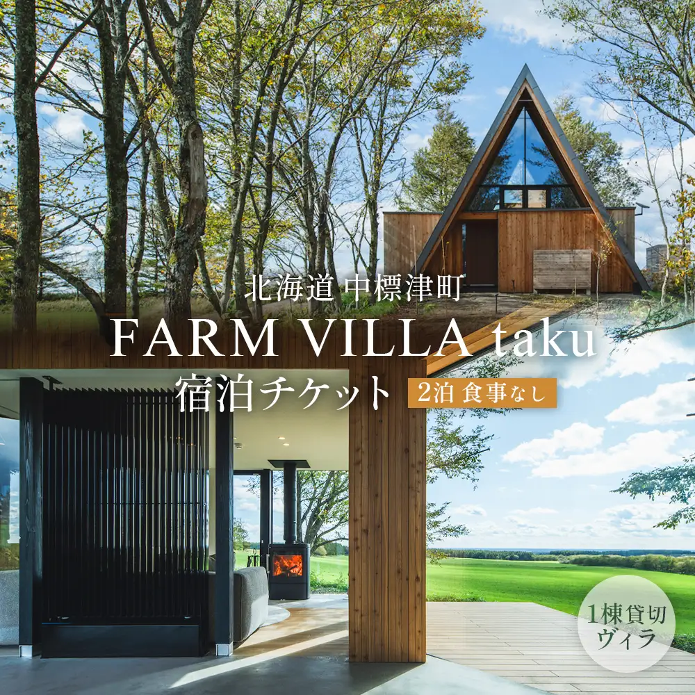 FARM VILLA taku 宿泊チケット(一棟貸し素泊まり2泊) 竹下牧場 takeshita farm【24032】