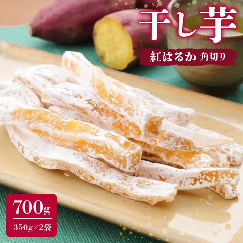 【べにはるか使用】 干し芋 計 700g  牧之原市 まるととづか 