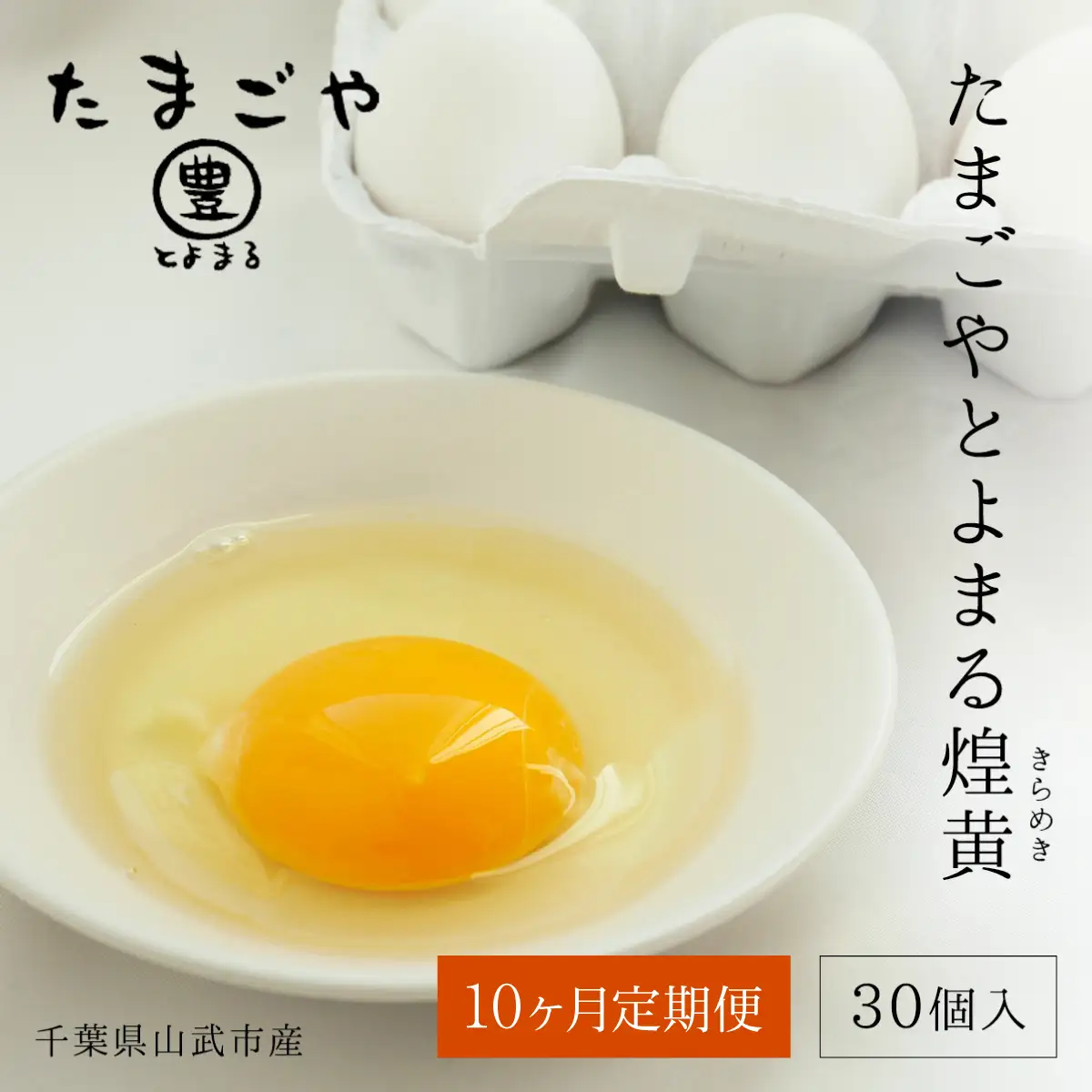 10ヶ月定期便 たまごやとよまる 煌黄30個 SMAS024 千葉県 山武市 卵 たまご タマゴ