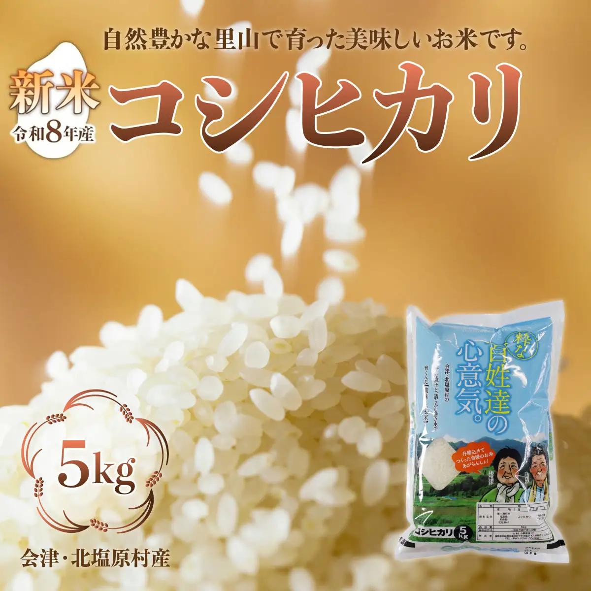 【先行予約/令和8年産 新米】会津・北塩原村産「コシヒカリ」5kg（大塩棚田米・標高500ｍ里山栽培） KBK024