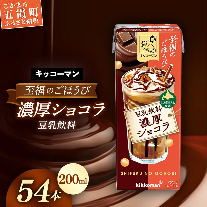 豆乳 至福のごほうび 豆乳飲料 濃厚ショコラ 200ml×54本 キッコーマン