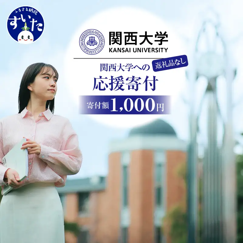 【返礼品なし】 関西大学への応援寄附【吹田市ふるさと納税】