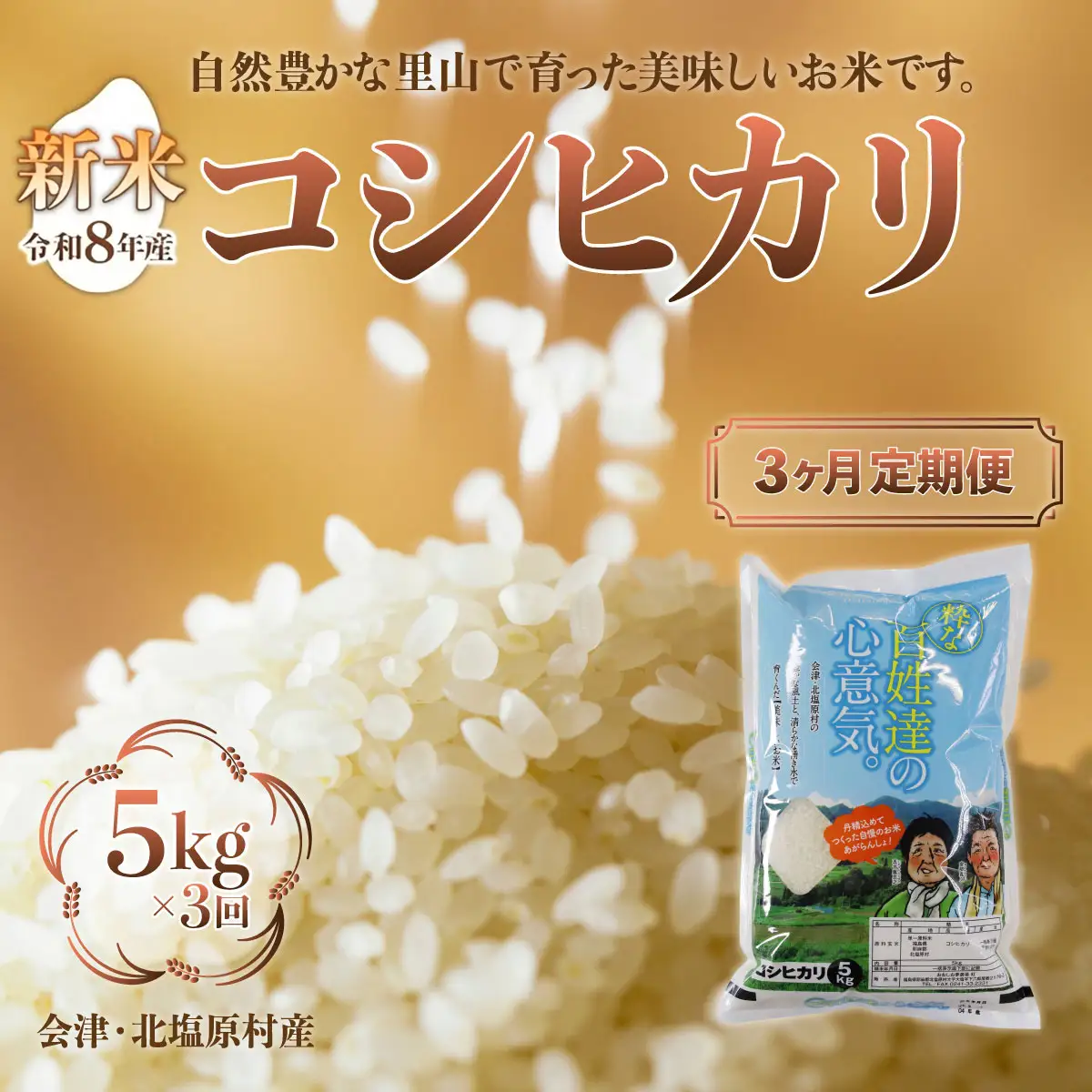 【先行予約/令和8年産 新米】【3ヶ月定期便】会津・北塩原村産「コシヒカリ」5kg×3回お届け(大塩棚田米・標高500ｍ里山栽培） KBK025