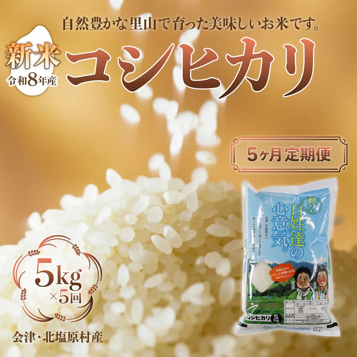 【先行予約/令和8年産 新米】【5ヶ月定期便】会津・北塩原村産「コシヒカリ」5kg×5回お届け(大塩棚田米・標高500ｍ里山栽培） KBK026