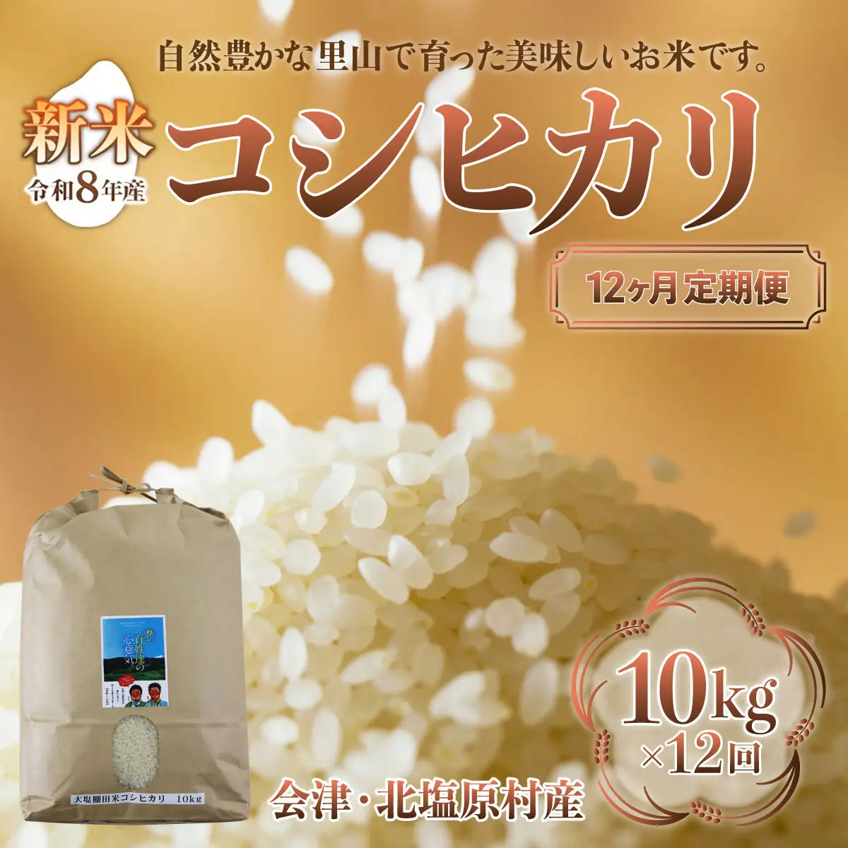 【先行予約/令和8年産 新米】【12ヶ月定期便】会津・北塩原村産「コシヒカリ」10kg×12回お届け(大塩棚田米・標高500ｍ里山栽培） KBK033