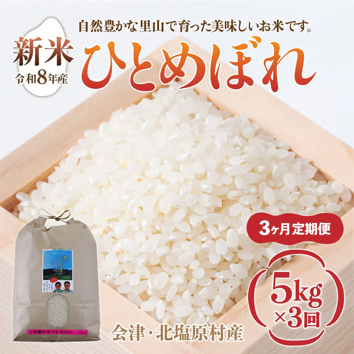 【先行予約/令和8年産 新米】【3ヶ月定期便】会津・北塩原村産「ひとめぼれ」5kg×3回お届け(大塩棚田米・標高500ｍ里山栽培） KBK035