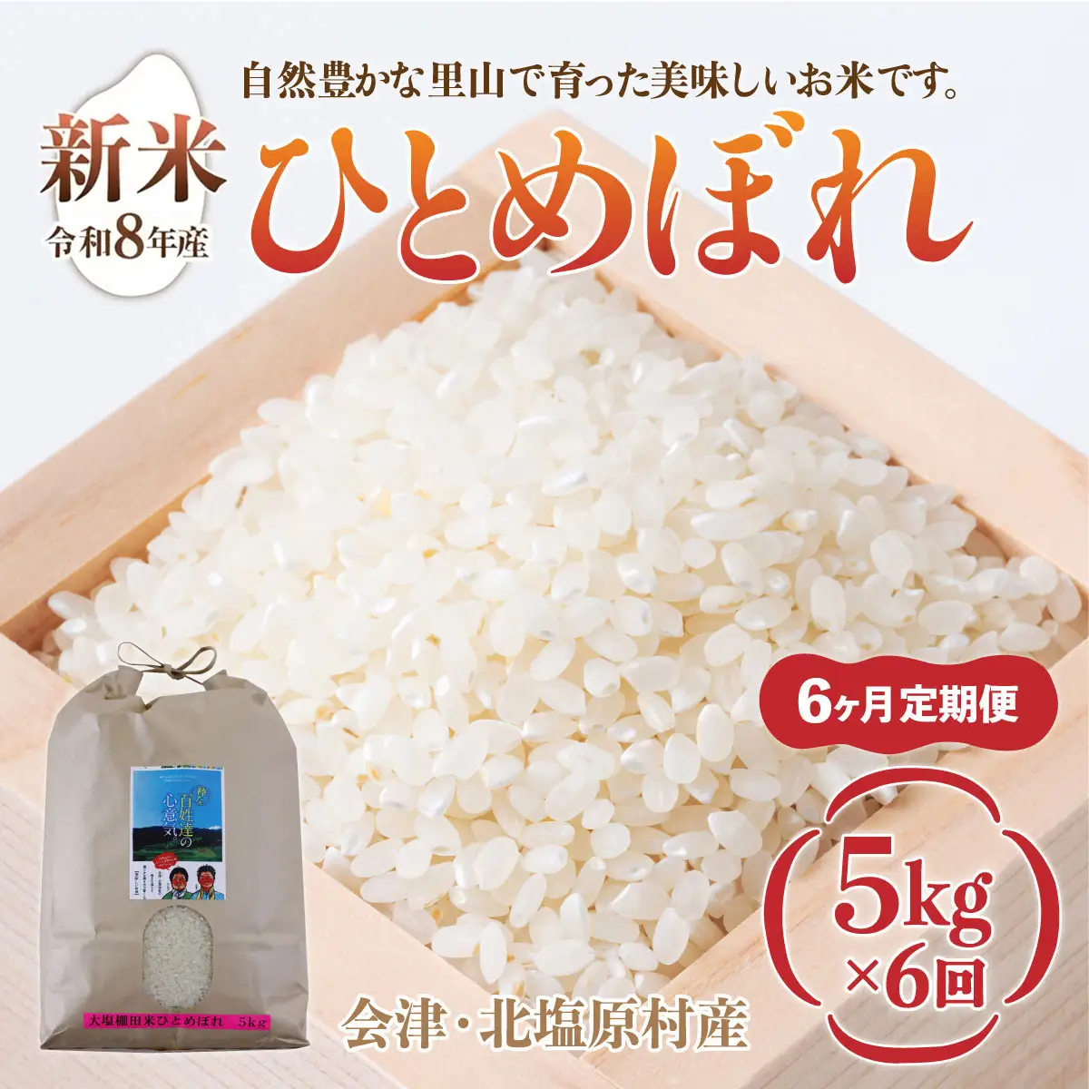 【先行予約/令和8年産 新米】【6ヶ月定期便】会津・北塩原村産「ひとめぼれ」5kg×6回お届け(大塩棚田米・標高500ｍ里山栽培） KBK037