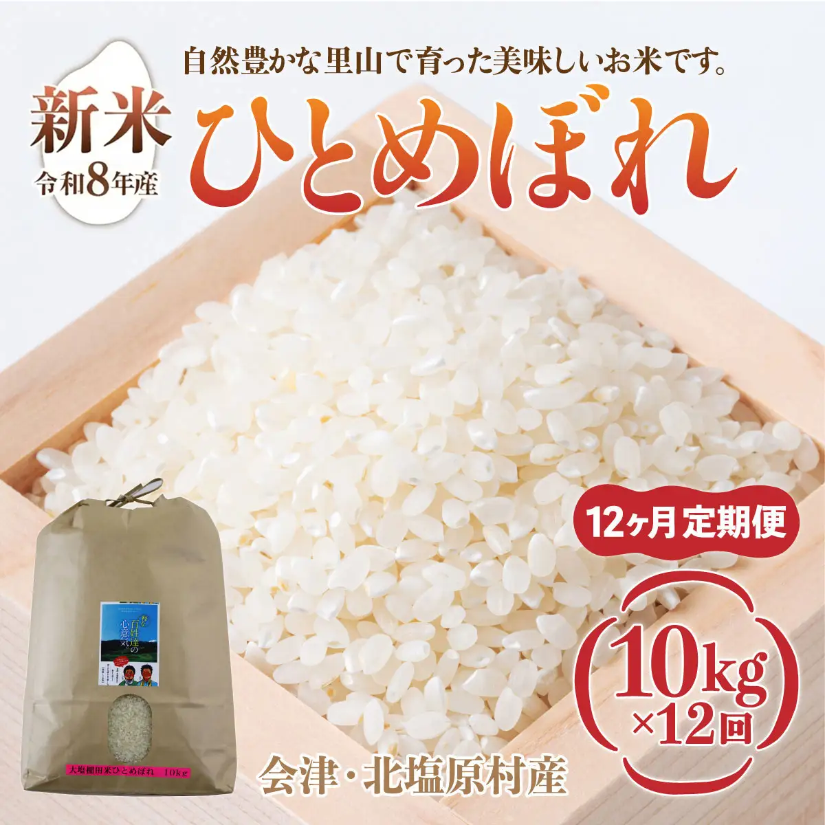 【先行予約/令和8年産 新米】【12ヶ月定期便】会津・北塩原村産「ひとめぼれ」10kg×12回お届け(大塩棚田米・標高500ｍ里山栽培） KBK042