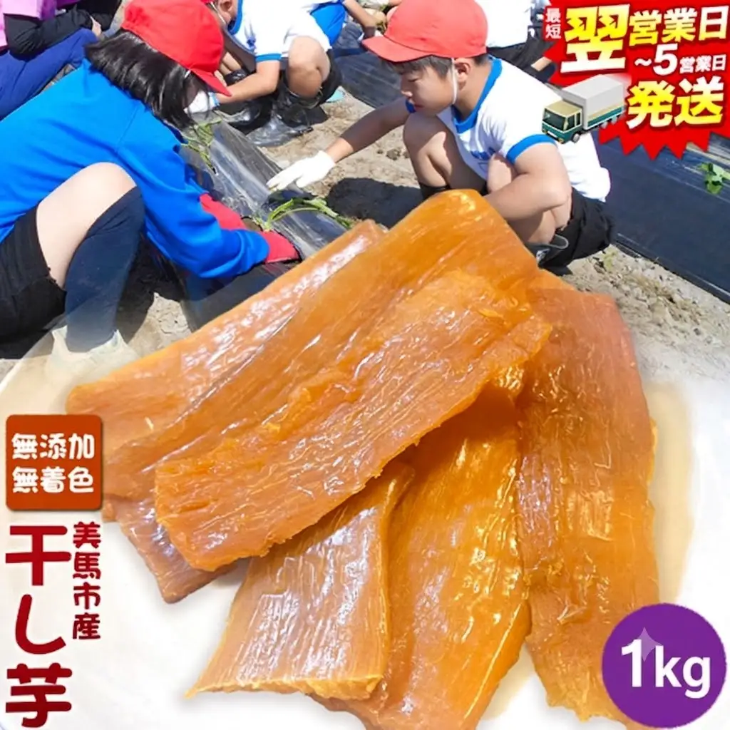 【最短翌日発送】干し芋1kg