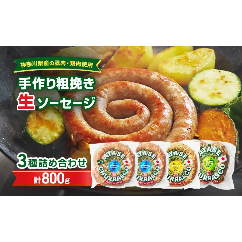 生ソーセージ詰合せ 手作り粗挽き 神奈川県産 食べ比べ 生ソーセージ詰合せ【800g】【セットB】