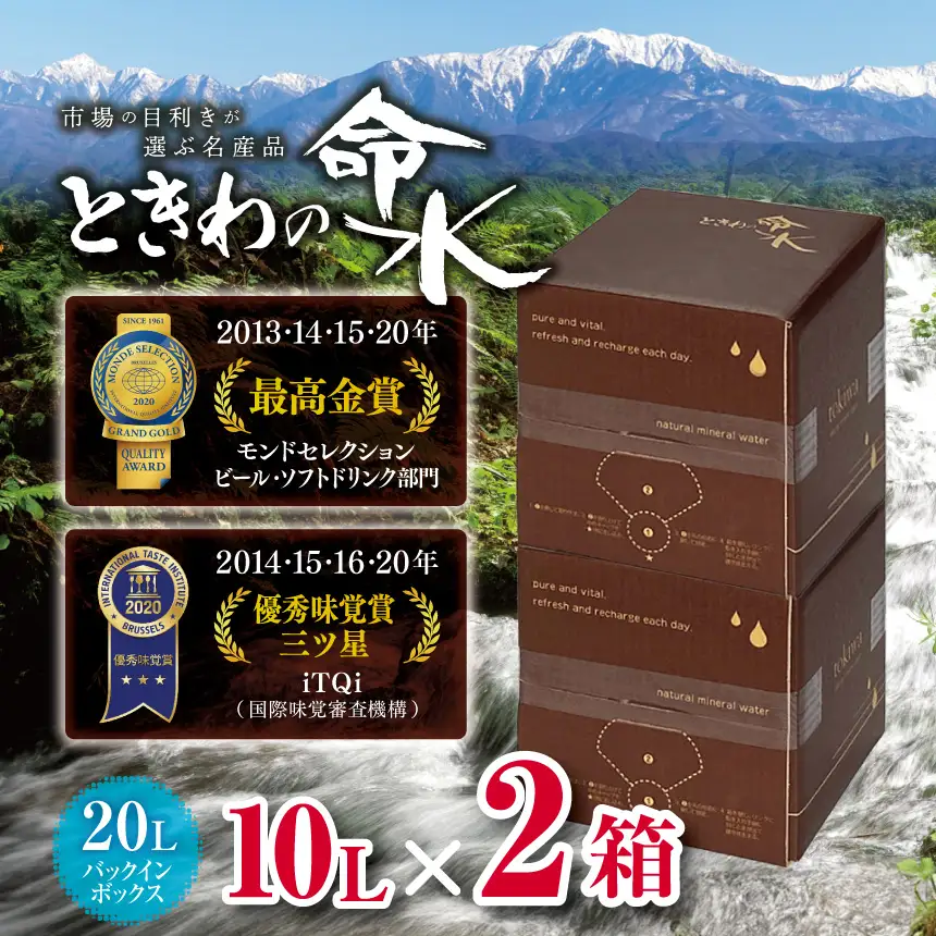 市場の目利きが選ぶ名産品『ときわの命水』　20L（バックインボックス10L×2箱）【015-47】